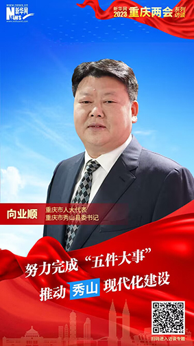 向业顺：努力完成“五件大事” 推动秀山现代化建设