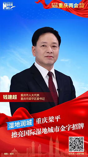 钱建超：湿地润城 重庆梁平擦亮国际湿地城市金字招牌