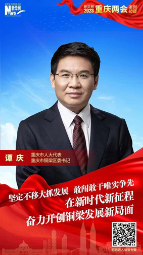 谭庆：在新时代新征程奋力开创铜梁发展新局面