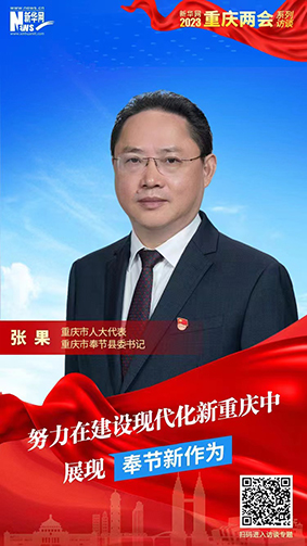 张果：努力在建设现代化新重庆中展现奉节新作为