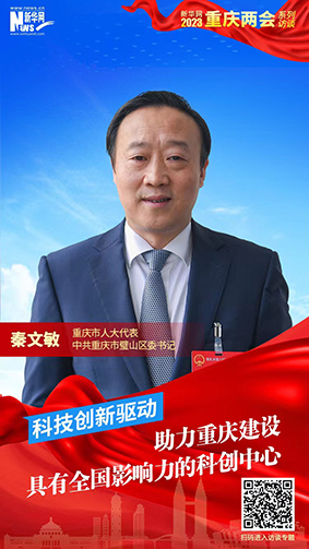 秦文敏：科技创新驱动 助力重庆建设具有全国影响力的科创中心