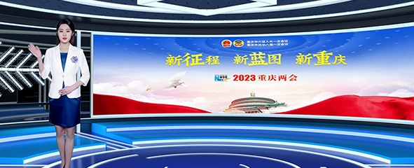 AI虚拟主播跟你“聊”两会：新一年重庆怎么拼？
