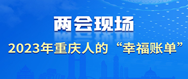2023年重庆人的“幸福账单”