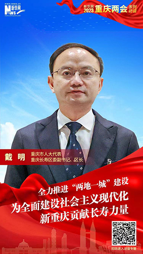 戴明：全力推进“两地一城”建设 为全面建设社会主义现代化新重庆贡献长寿力量
