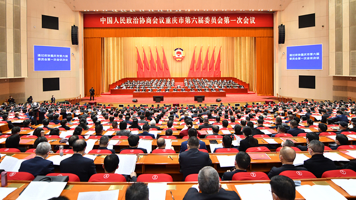 重庆市政协六届一次会议闭幕