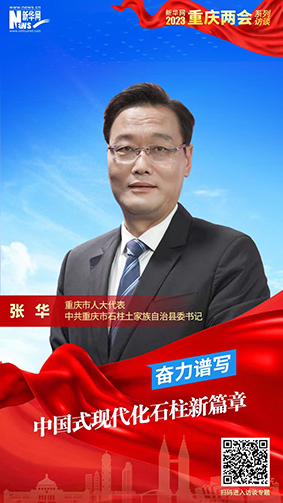 张华：奋力谱写中国式现代化石柱新篇