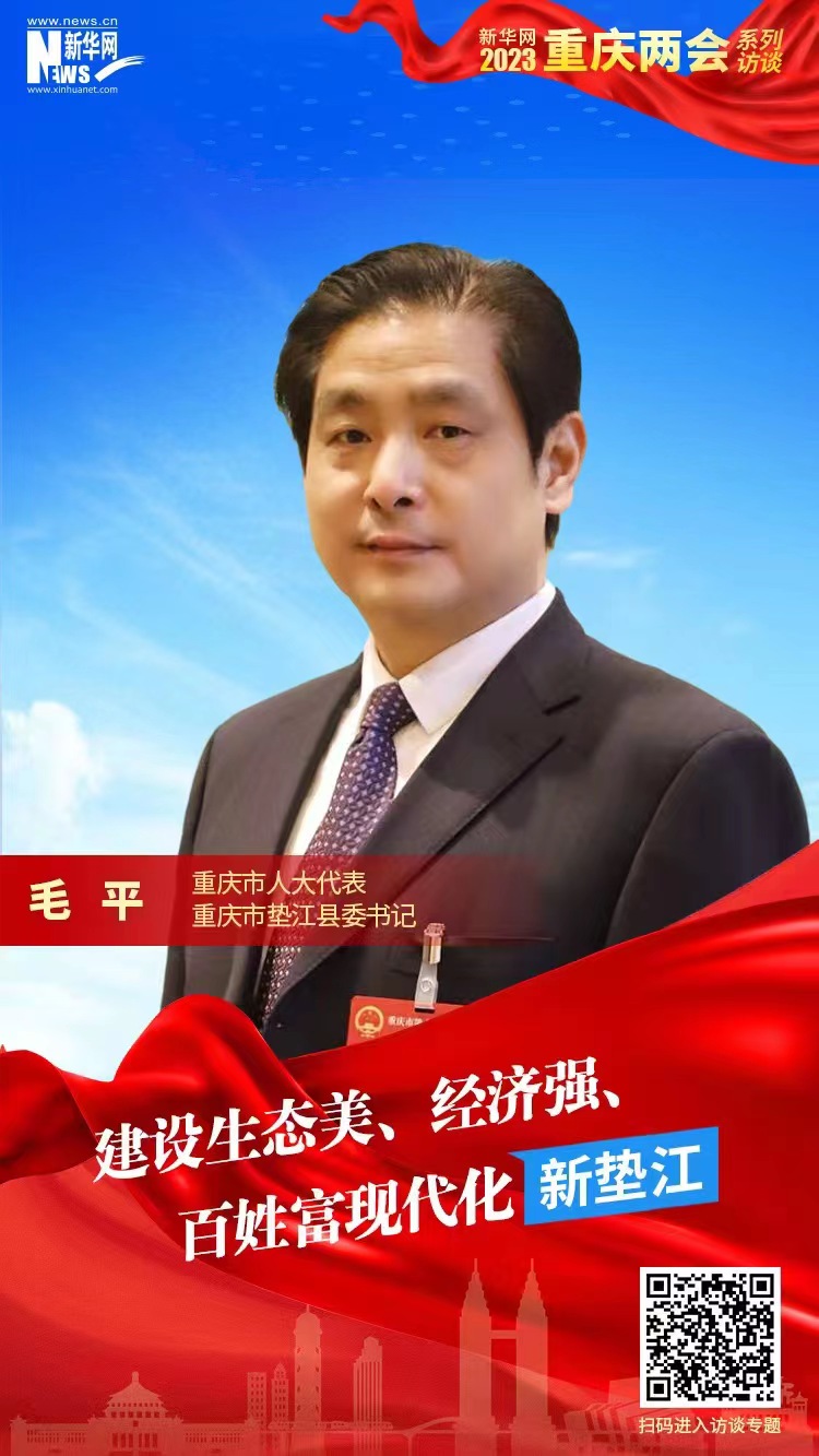 毛平：建设生态美、经济强、百姓富现代化新垫江