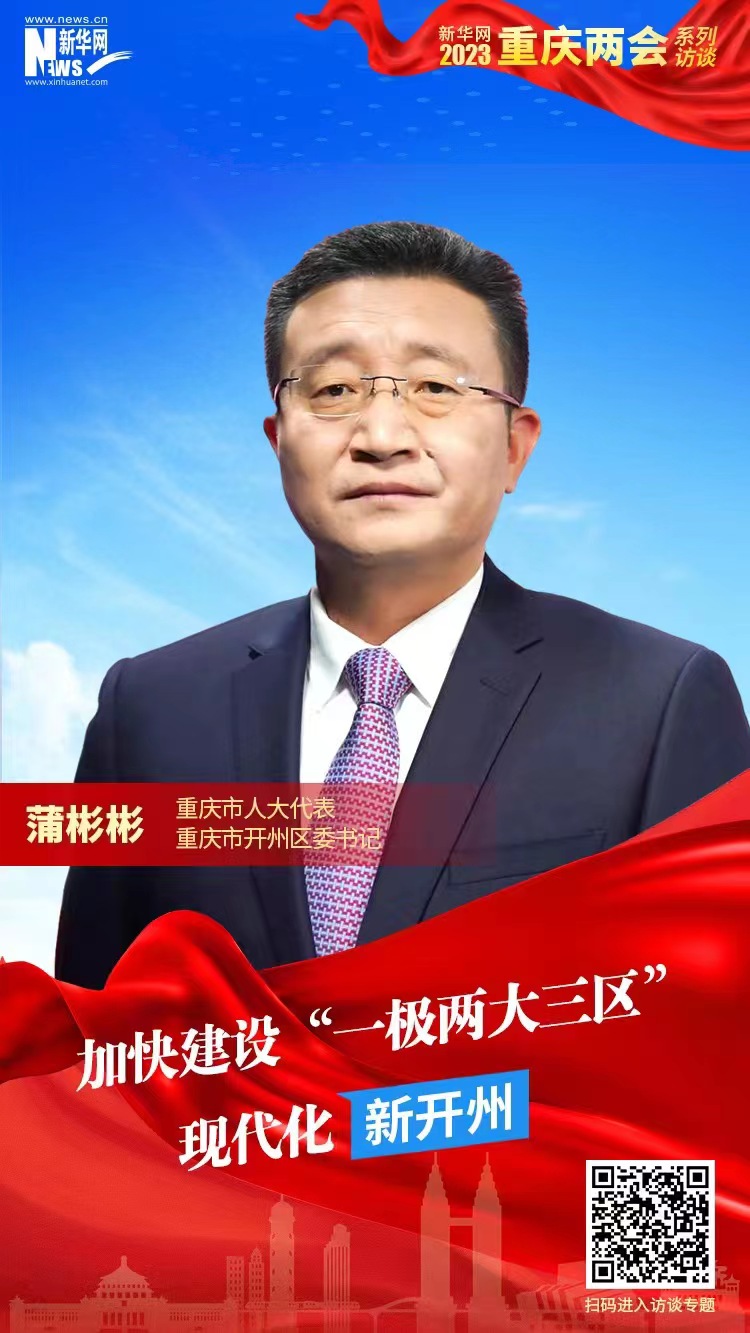 蒲彬彬：加快建设“一极两大三区”现代化新开州