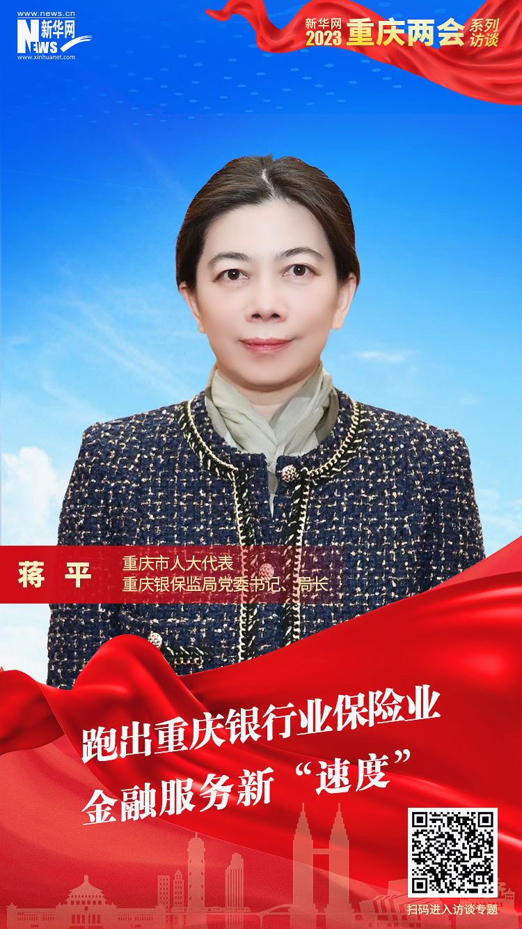 蒋平：跑出重庆银行业保险业金融服务新“速度”