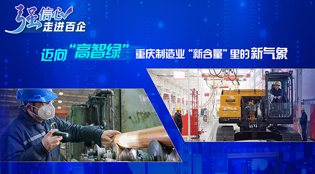 迈向“高智绿”：重庆制造业“新含量”里的新气象
