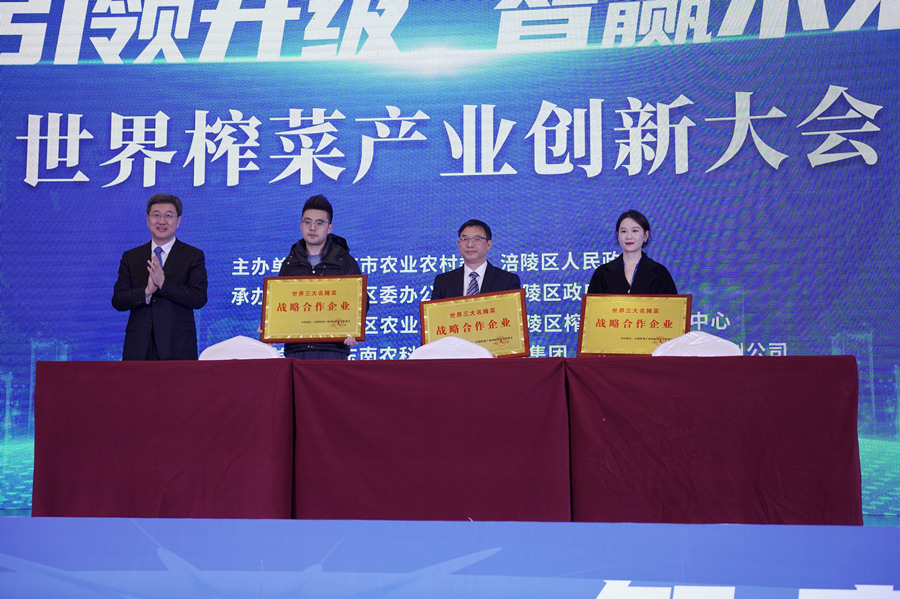 涪陵区与世界三大名腌菜生产企业签订战略合作协议。