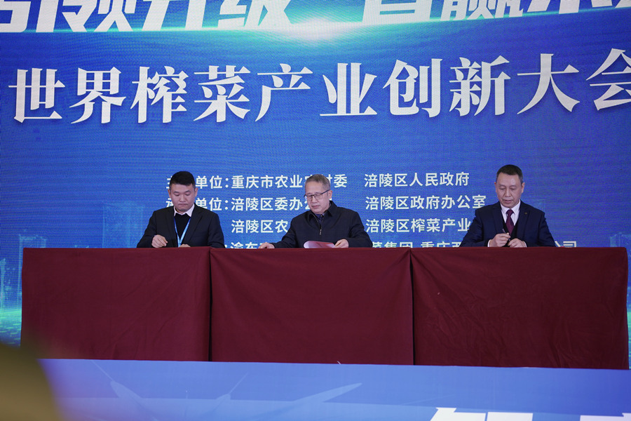 重庆市涪陵榨菜集团股份有限公司、四川省吉香居食品有限公司、四川省食品发酵工业研究设计院签署成渝双城经济圈中国酱腌菜研究ZPC计划。