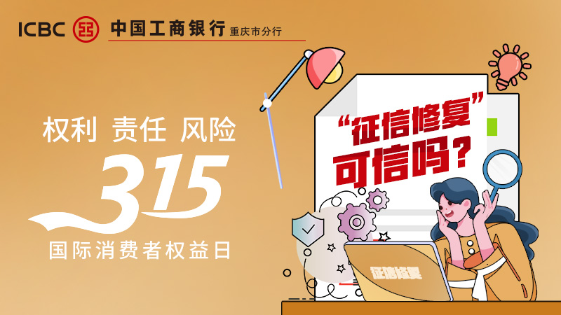 【中国工商银行重庆市分行“3.15”金融知识教育宣传周】征信修复可信吗？