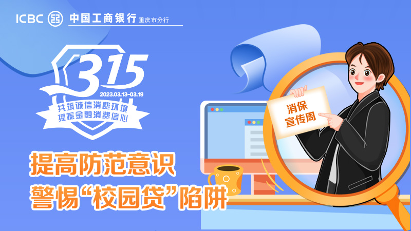 【中国工商银行重庆市分行“3.15”金融知识教育宣传周】提高防范意识警惕“校园贷”陷阱