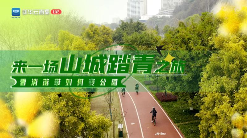 大美中国｜来一场山城踏青之旅 看消落带如何变公园