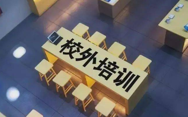 5部门：禁止中小学校举办或参与举办培训机构