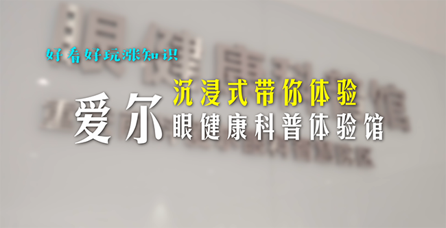 沉浸式带你体验爱尔眼健康科普体验馆