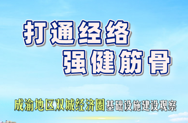 成渝地区双城经济圈基础设施建设观察