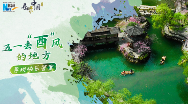 五一去“酉”风的地方 寻找快乐答案