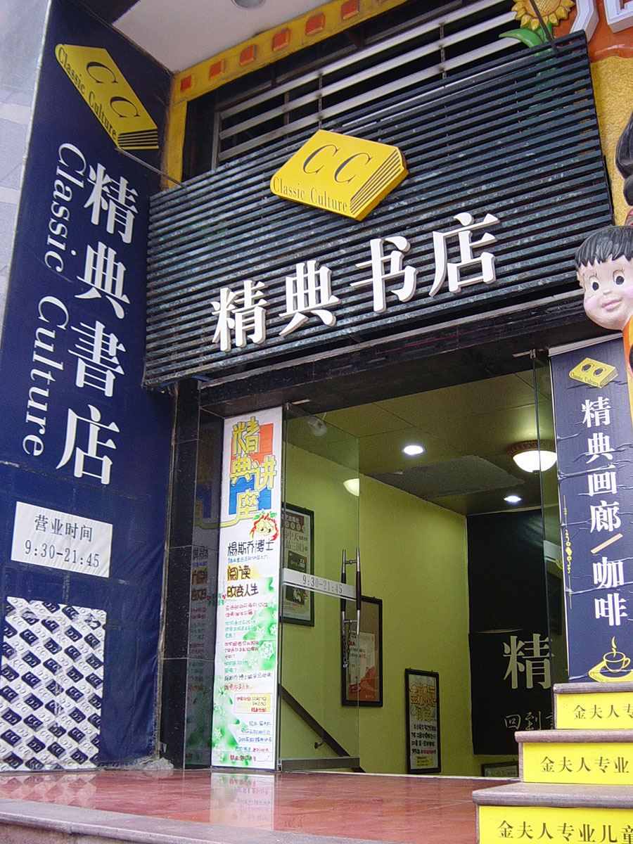 图为精典书店解放碑店大门。