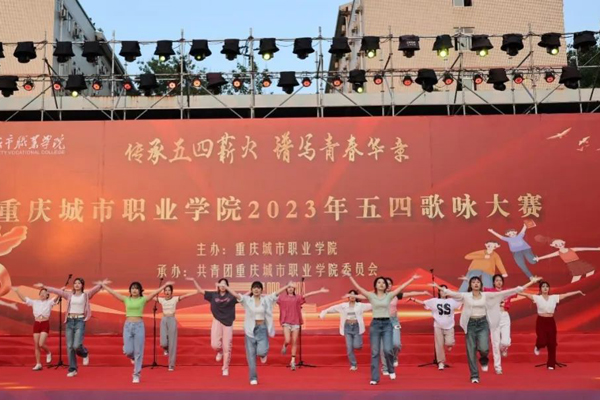 重庆城市职业学院“传承五四薪火 谱写青春华章”2023年五四歌咏大赛举行