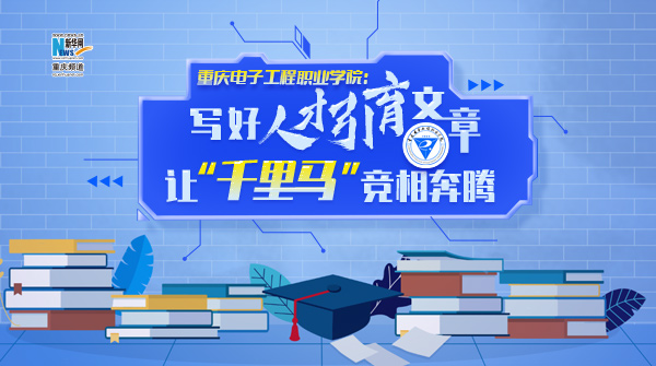 重庆电子工程职业学院：写好人才引育文章 让“千里马”竞相奔腾