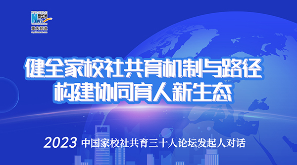 【访谈】健全家校社共育机制与路径构建协同育人新生态——2023中国家校社共育三十人论坛发起人对话