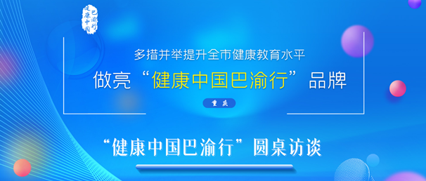 重庆：多措并举提升全市健康教育水平，做亮“健康中国巴渝行”品牌