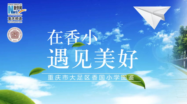 【H5】在大足香国小学遇见美好