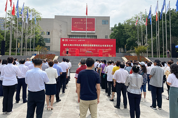 重庆工商大学校庆主题展览揭幕暨校庆丛书首发仪式举行