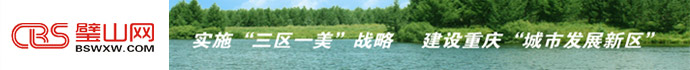 璧山网－主流媒体 璧山门户