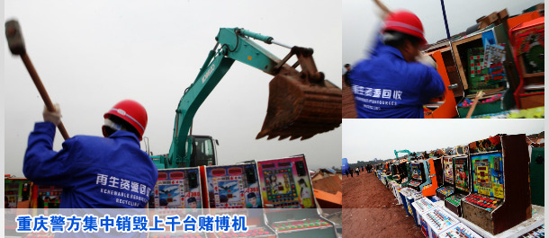 重庆警方集中销毁上千台赌博机