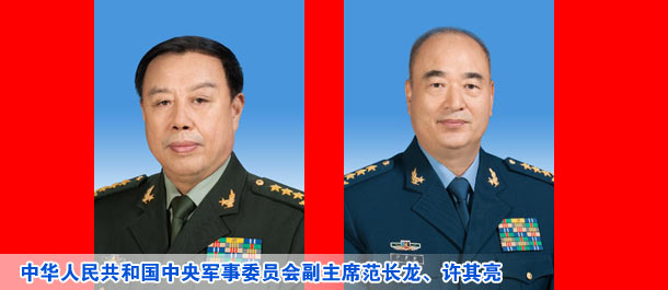 范长龙、许其亮为中华人民共和国中央军事委员会副主席