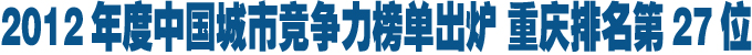 2012年度中国城市竞争力榜单出炉 重庆排名第27位