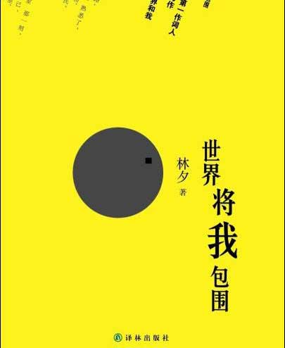 《世界将我包围》香港词人林夕最新力作