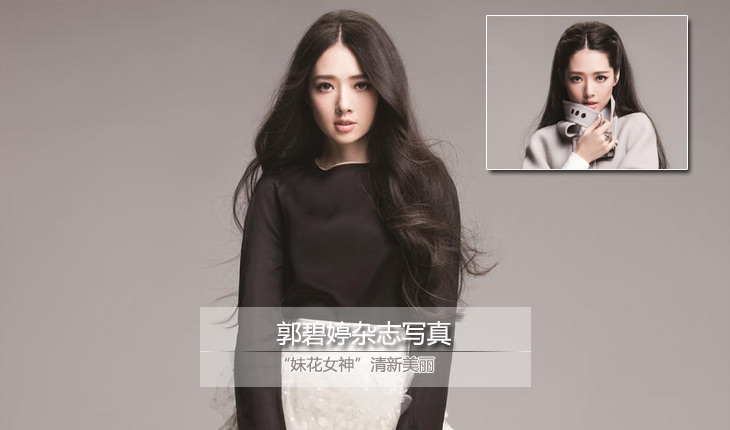 妹花女神郭碧婷杂志写真清新美丽(图)