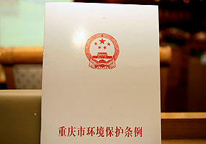 《重庆市环境保护条例》